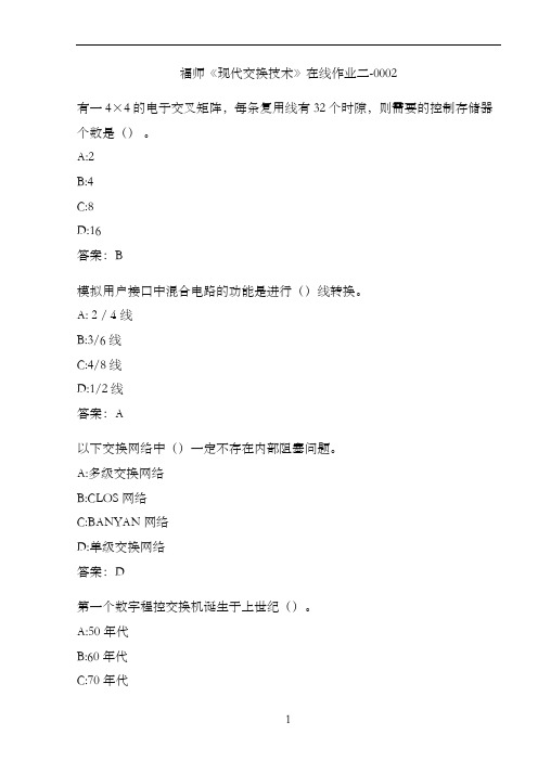 福师《现代交换技术》在线作业二-0002C74DE6F3