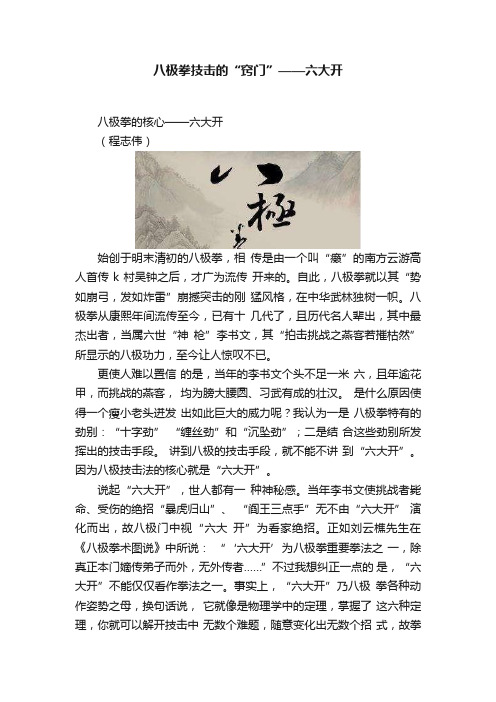 八极拳技击的“窍门”——六大开