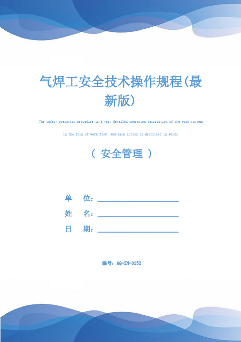 气焊工安全技术操作规程(最新版)