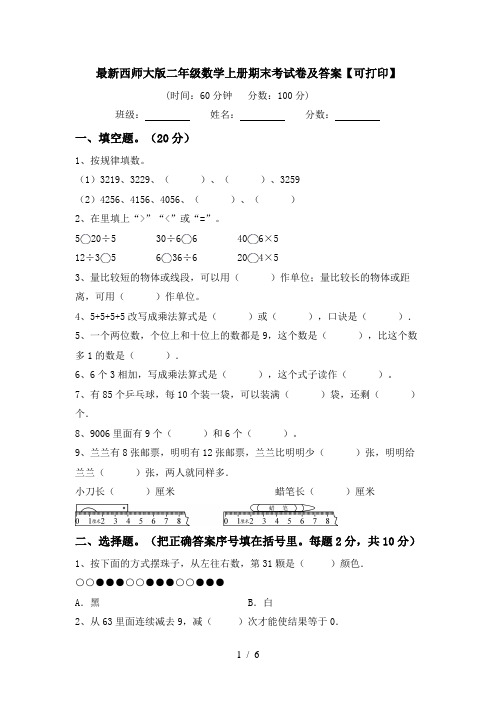 最新西师大版二年级数学上册期末考试卷及答案【可打印】