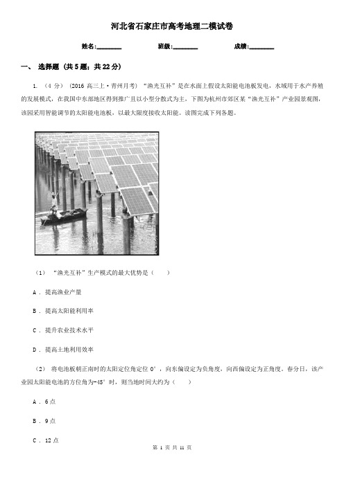 河北省石家庄市高考地理二模试卷