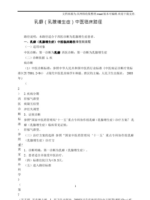 乳癖(乳腺增生症)中医临床路径不要删