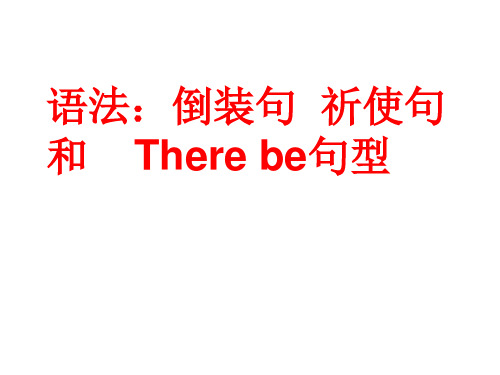 倒装句 祈使句 there be