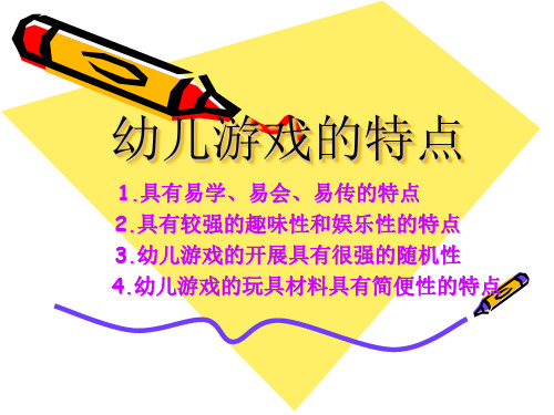 幼儿游戏的特点