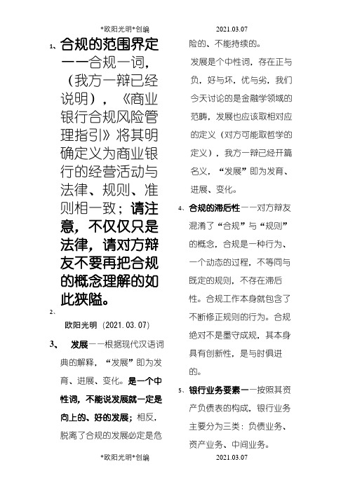 2021年业务合规与业务发展辩论赛 观点整理