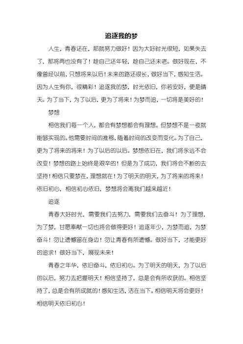 初一作文：追逐我的梦作文600字