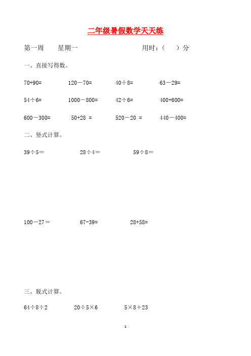 【暑期每日一练】二年级数学暑假天天练第一周1   人教新课标版(含答案)
