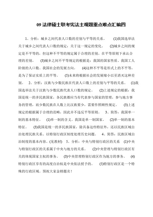 09法律硕士联考宪法主观题重点难点汇编四
