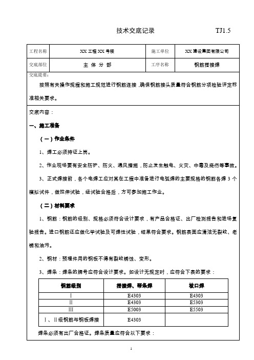 主体钢筋搭接焊技术交底