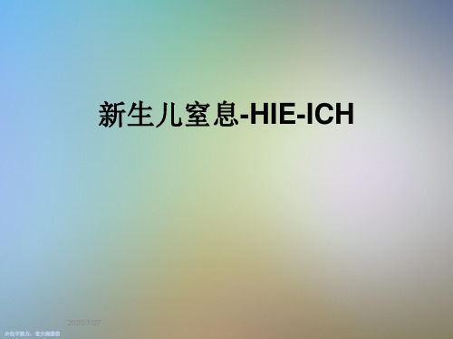 新生儿窒息-HIE-ICH