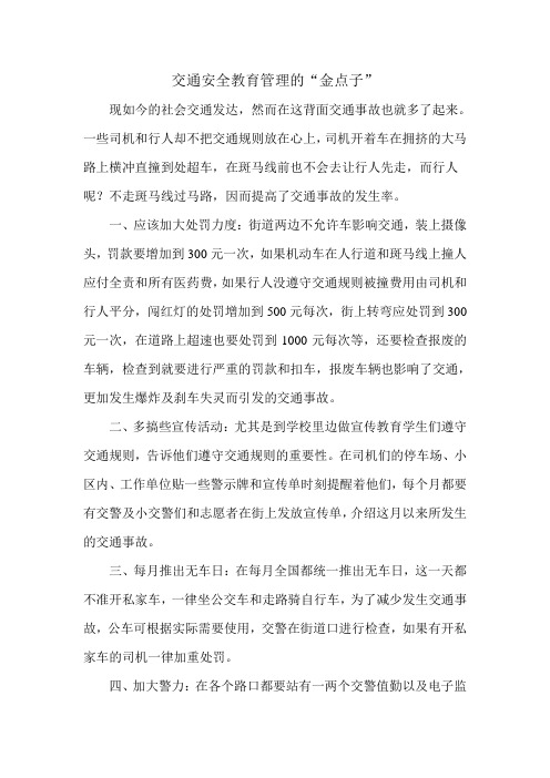 交通安全教育管理的“金点子”