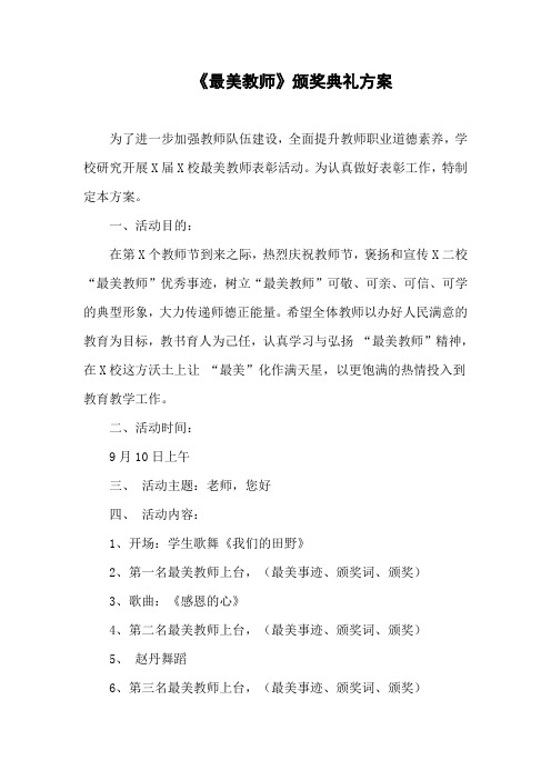 《最美教师》颁奖典礼方案