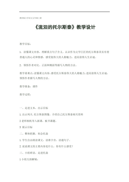 流泪的托尔斯泰教学设计