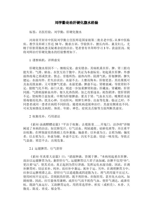 刘学勤论治肝硬化腹水经验