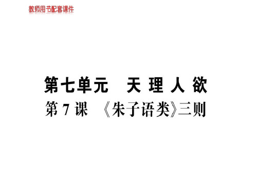 人教版高中语文选修中国文化经典研读课件：第七单元 第7课《朱子语类》三则 (共83张PPT)