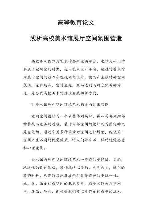 课题研究论文：浅析高校美术馆展厅空间氛围营造