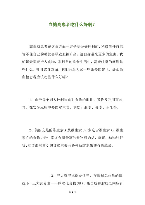 血糖高患者吃什么好啊？