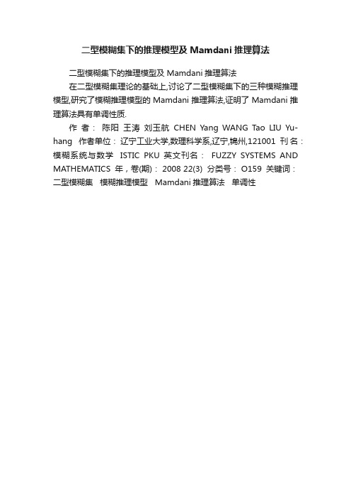 二型模糊集下的推理模型及Mamdani推理算法