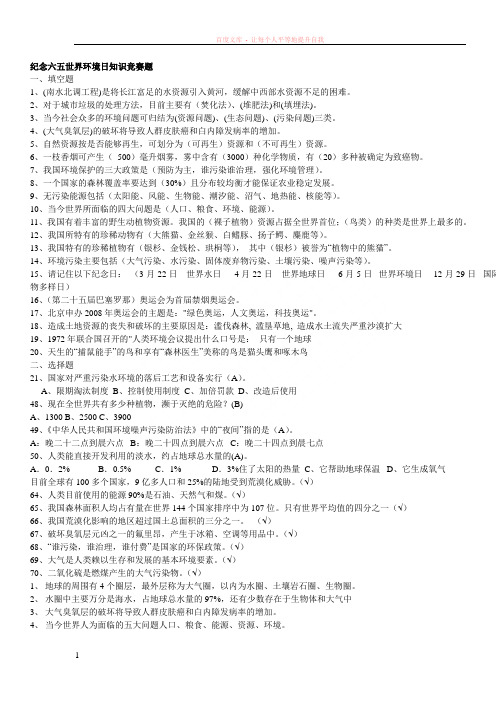 纪念六五世界环境日知识竞赛题