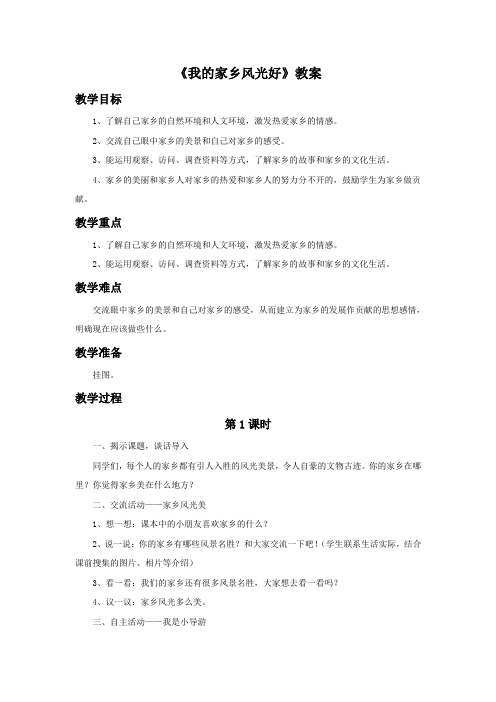 《2. 我的家乡风光好》教案