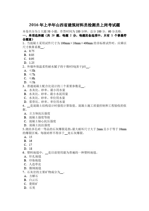 2016年上半年山西省建筑材料员检测员上岗考试题