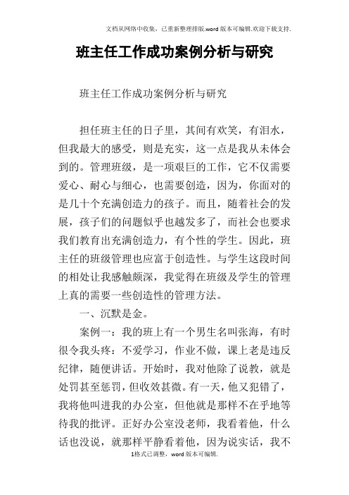 班主任工作成功案例分析与研究