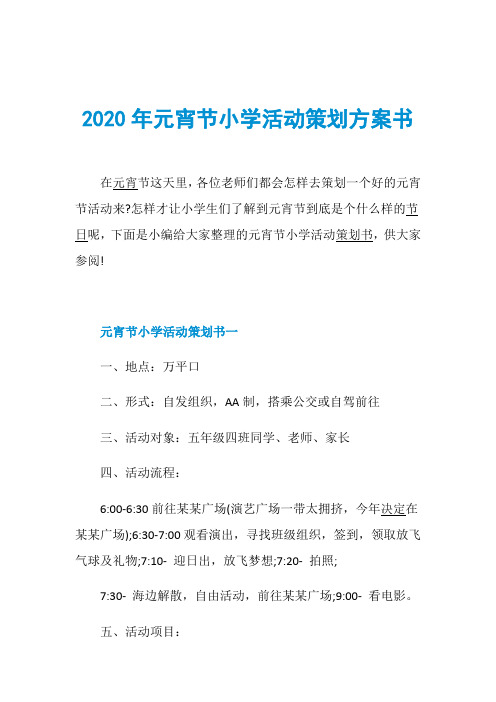 2020年元宵节小学活动策划方案书