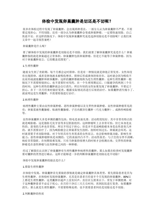体检中发现卵巢囊肿是切还是不切呢？