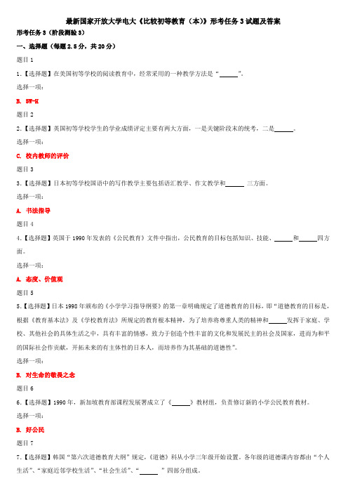 最新国家开放大学电大《比较初等教育(本)》形考任务3试题及答案