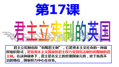 人教九年级历史上册第17课 君主立宪制的英国