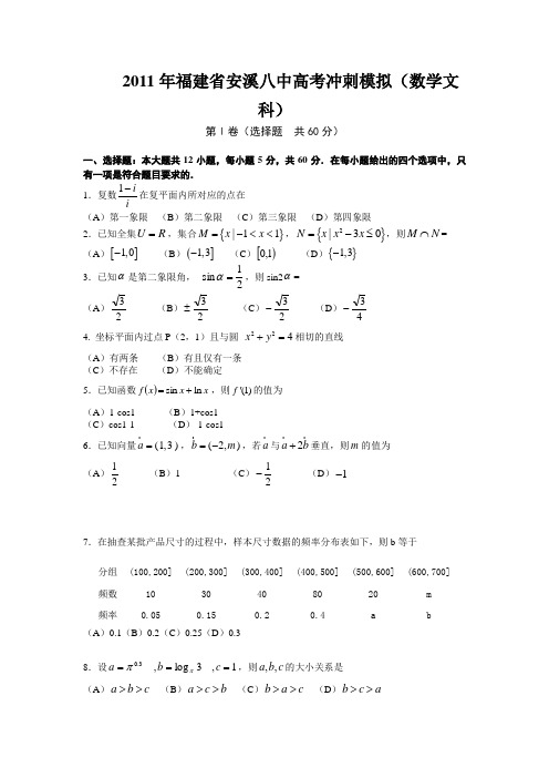 2011年福建省安溪八中高考冲刺模拟(数学文科)