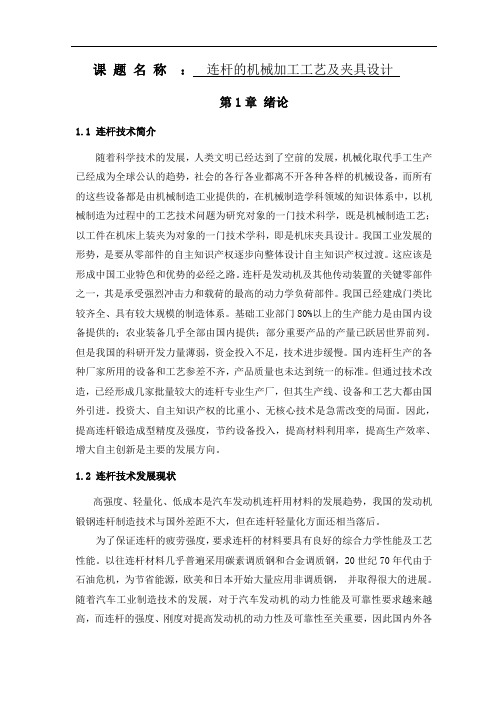 连杆的机械加工工艺及夹具设计 精品