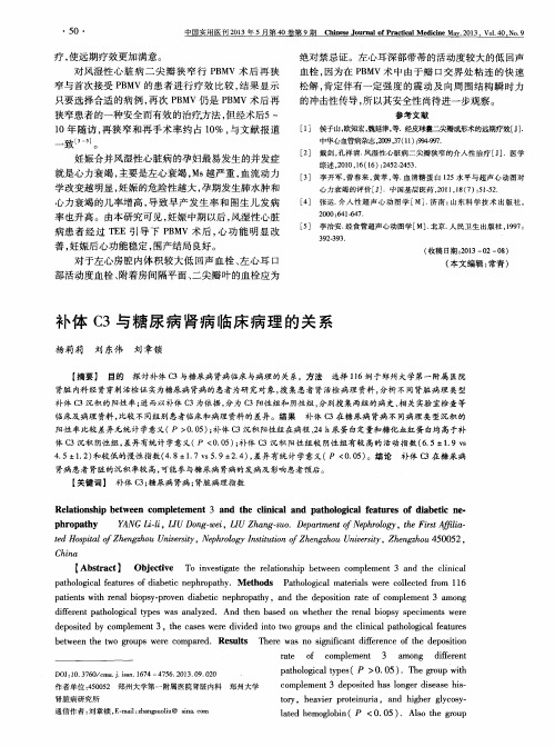 补体C3与糖尿病肾病临床病理的关系