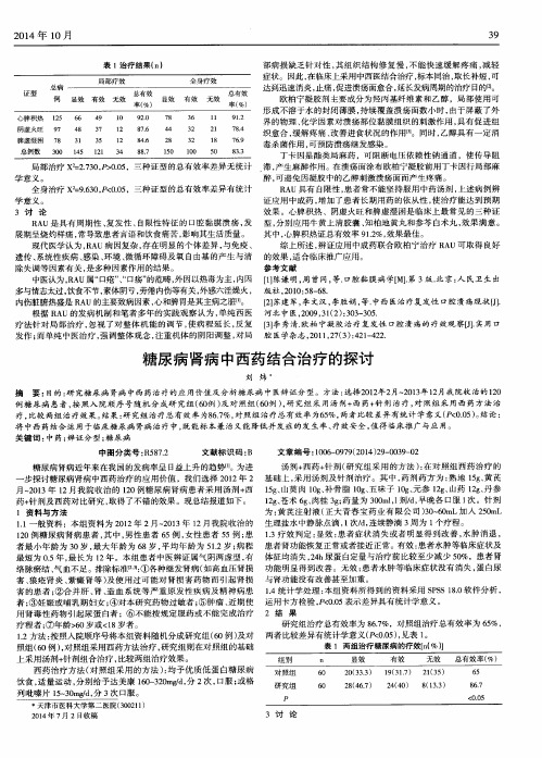 糖尿病肾病中西药结合治疗的探讨