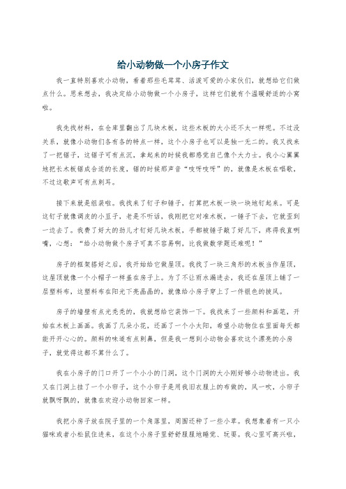 给小动物做一个小房子作文