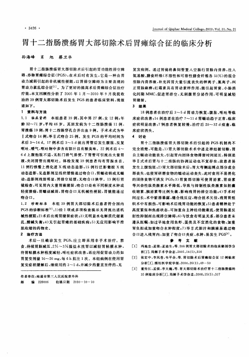 胃十二指肠溃疡胃大部切除术后胃瘫综合征的临床分析