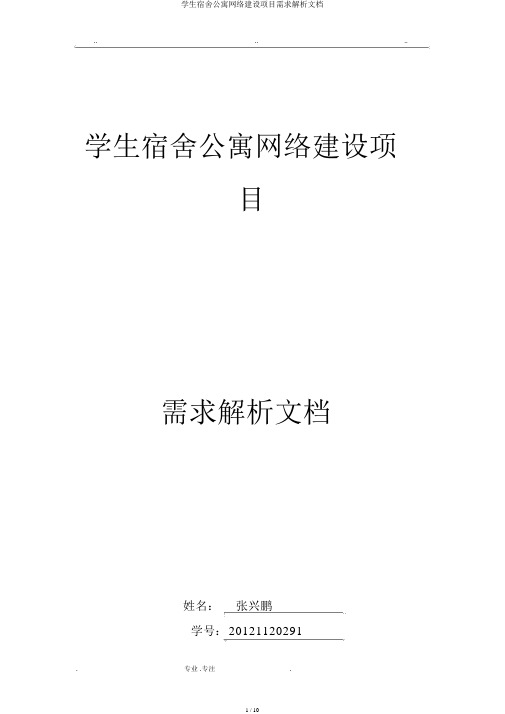 学生宿舍公寓网络建设项目需求分析文档