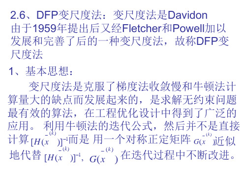 第四节无约束--DFP变尺度法6