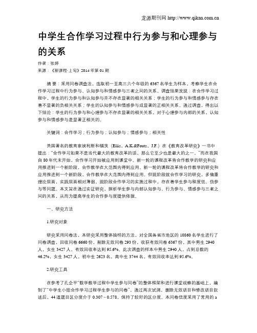 中学生合作学习过程中行为参与和心理参与的关系