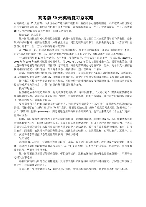 高考前50天英语复习总攻略