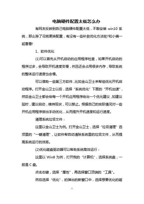 电脑硬件配置太低怎么办