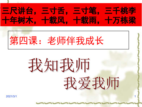 第四课《第一框《我知我师-我爱我师》资料PPT精品课件