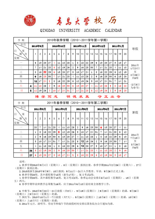 青岛大学2010～2011学年校历