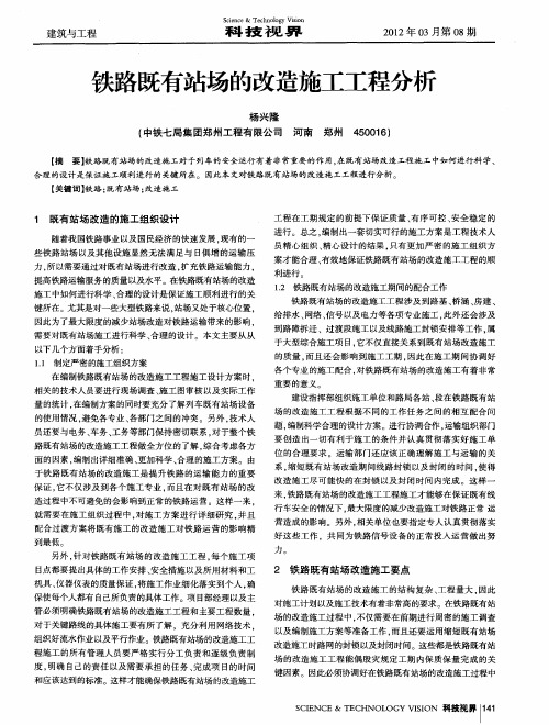 铁路既有站场的改造施工工程分析