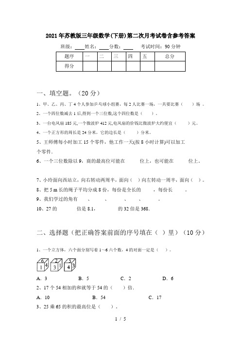 2021年苏教版三年级数学(下册)第二次月考试卷含参考答案