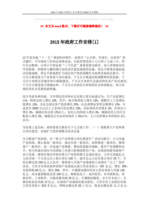 2018年201X年政府工作安排[1]-word范文模板 (7页)