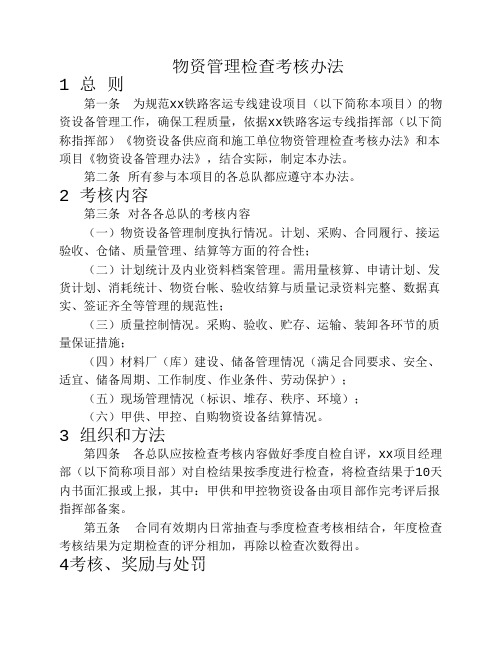 物资管理检查考核办法