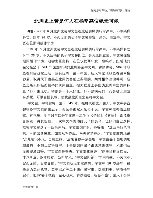 历史趣谈：北周史上若是何人在杨坚篡位绝无可能