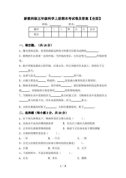 新教科版五年级科学上册期末考试卷及答案【全面】