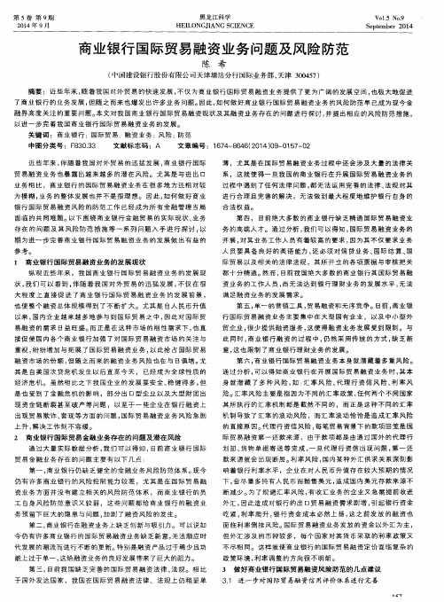 商业银行国际贸易融资业务问题及风险防范
